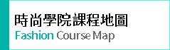 時尚學院